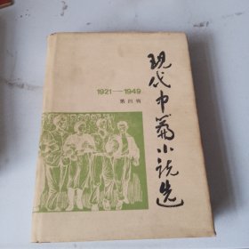 现代中篇小说选1921一1949 第四辑（精装）（看图片）