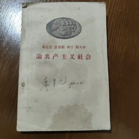 马克思恩格斯列宁斯大林论共产主义社会