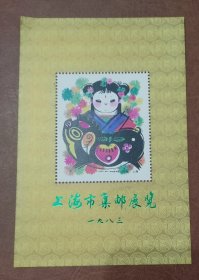 1983《上海市集邮展览》纪念张