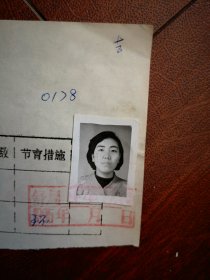 95年已婚妇女标准照片一张，育能妇女孕检档案表一张0178，