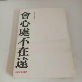 会心处不在远：李毅峰画文录3
