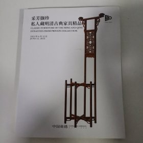 拍卖会：采芳撷珍——留余斋藏明清家具精品 2023 春 中国嘉德