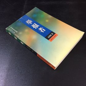 举报者