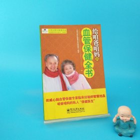 给咱爸咱妈的血管保健全书