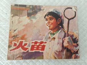 连环画 火苗