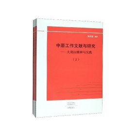 中原工作文献与研究：大别山精神与实践（套装上下册）