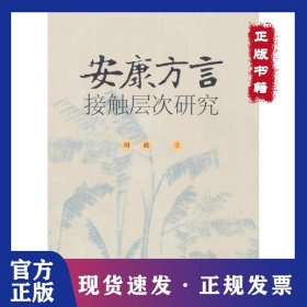 安康方言接触层次研究 9787518702831