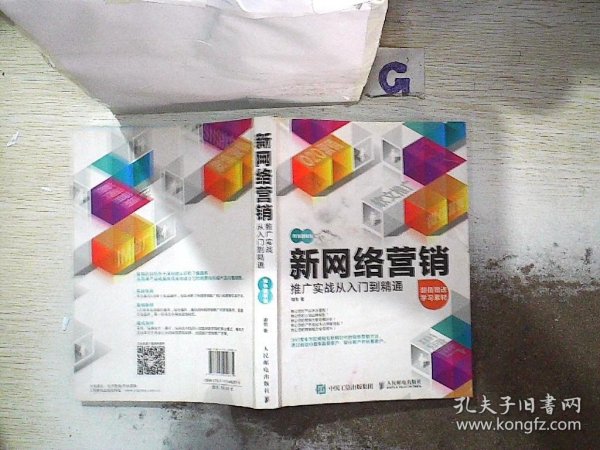 新网络营销推广实战从入门到精通