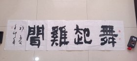 书法作品十五