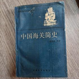 中国海关简史，正版