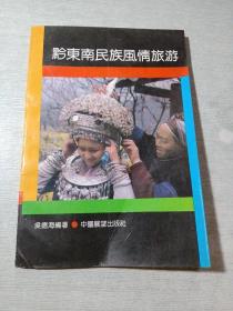 黔東南民族風(fēng)情旅游