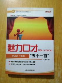 魅力口才五个一百(作者签名)