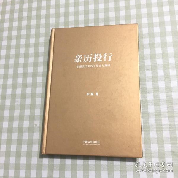 亲历投行：中国投行的若干传言与真相（从业十年增订版）