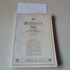 哲学科学全书纲要