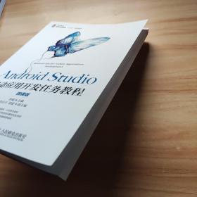 AndroidStudio移动应用开发任务教程（微课版）