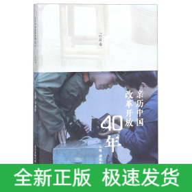 亲历中国改革开放40年(70后卷)