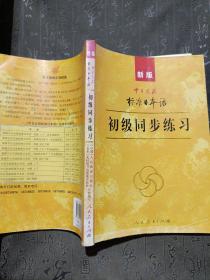 新版中日交流标准日本语 初级同步练习