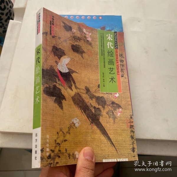 中国绘画艺术全鉴：宋代绘画艺术