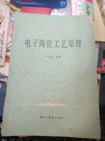 電子陶瓷工藝原理