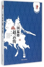 跨度传记文库：三国猛将 赵云传