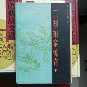 二刻拍案惊奇 （ 下 ）