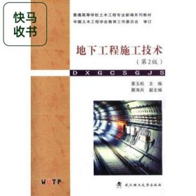 地下工程施工技术 2版 姜玉松 武汉理工大学出版社 9787562948735