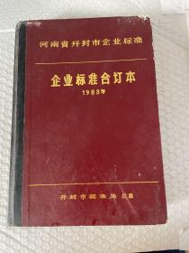 河南省开封市企业标准 1983年