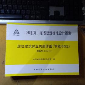 06系列山东省建筑标准设计图集:居住建筑保温构造详图（节能65%）