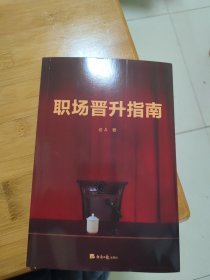 职场晋升指南