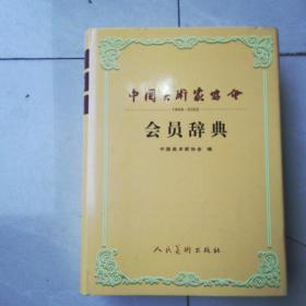 1949---2002中国美术家协会会员辞典（精装本）