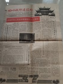 四川城乡建设报1986年九月25日（实物拍照