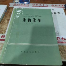 生物化学 书皮破损 有水印 画线 字迹 墨渍