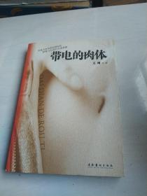 带电的肉体