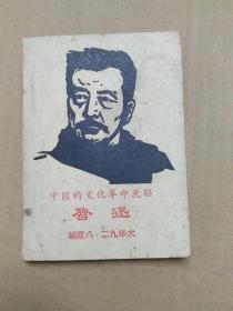 中国的文化革命先驱：鲁迅（****)