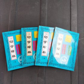 独冠古今 幼学琼林（1-4册全）