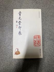 晋元堂印痕(一版一印)印1000册 签名本