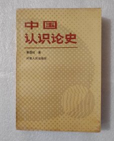 中国认识论史