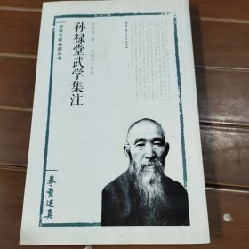 孙禄堂武学集注