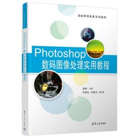 正版新书现货 Photoshop数码图像处理实用教程 9787302656319 编者:侯琳|
