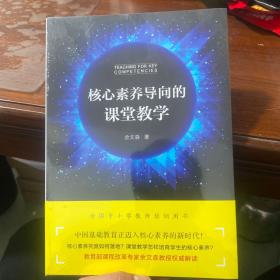 核心素养导向的课堂教学 全新未拆封