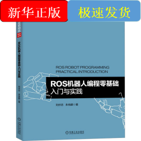 ROS機器人編程零基礎入門與實踐