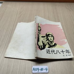近代八十年2