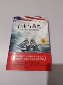 自由与荣光：一段不为人知的美国秘史