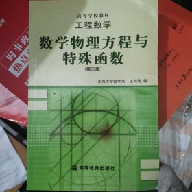 工程数学：数学物理方程与特殊函数