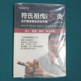 民间绝学系列·火医：符氏祖传中草药火灸治疗疑难重症经验专辑