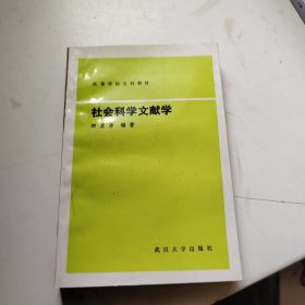 社会科学文献学