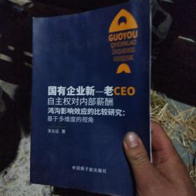 国有企业新-老CEO自主权对内部薪酬鸿沟影响效应的比较研究--基于多维度的视角