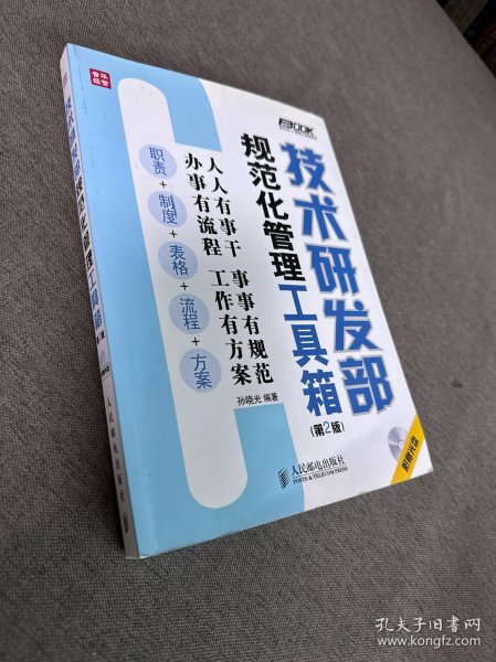 技术研发部规范化管理工具箱（第2版）