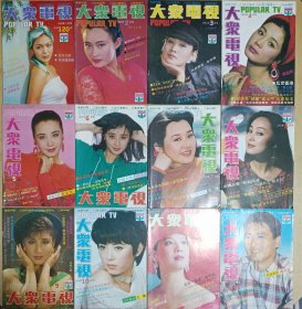 《大众电视》1991年（1——12期）全