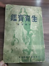 《生育保健》
(多拍合并邮费)偏远地区运费另议!!!(包括但不仅限于内蒙古、云南、贵州、海南、广西)